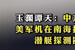 美记：蒙蒂的8000万有点高 CC最后打疯了&却给伯克斯叫三分战术？